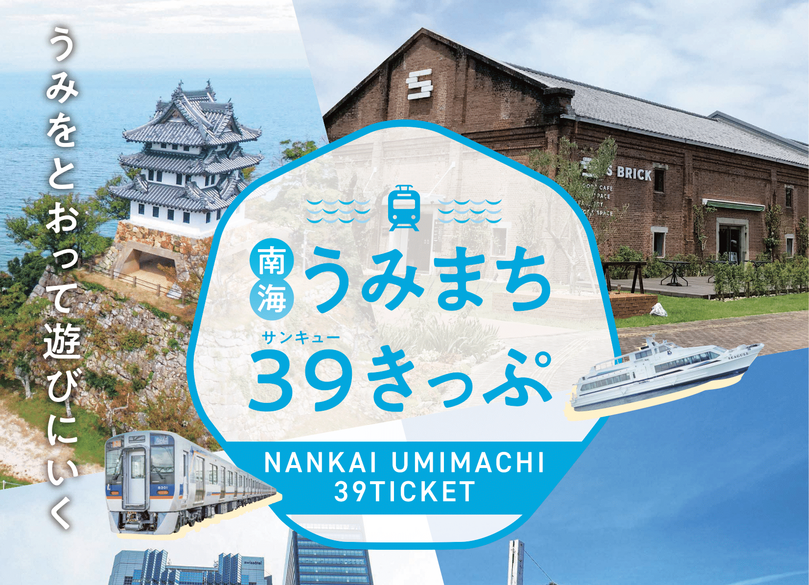 南海電鉄1日フリー乗車券とセットになった「南海うみまち39