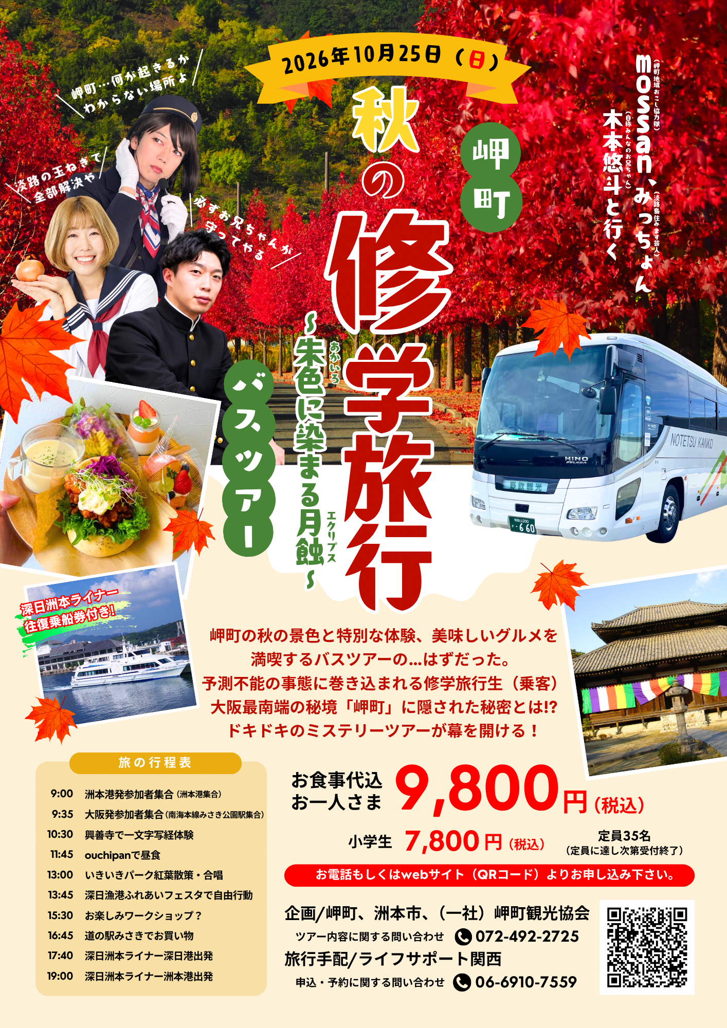 10月25日開催】＼吉本芸人と行く／岬町秋の修学旅行バスツアー ～朱色